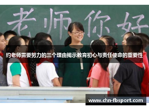 约老师需要努力的三个理由揭示教育初心与责任使命的重要性