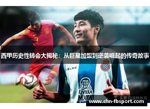 西甲历史性转会大揭秘：从巨星加盟到逆袭崛起的传奇故事