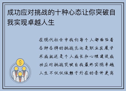 成功应对挑战的十种心态让你突破自我实现卓越人生