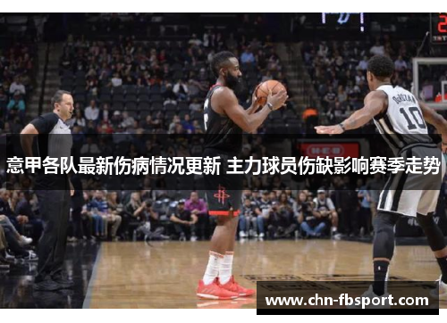 意甲各队最新伤病情况更新 主力球员伤缺影响赛季走势