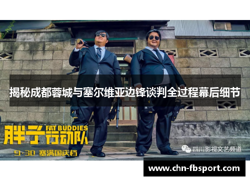 揭秘成都蓉城与塞尔维亚边锋谈判全过程幕后细节