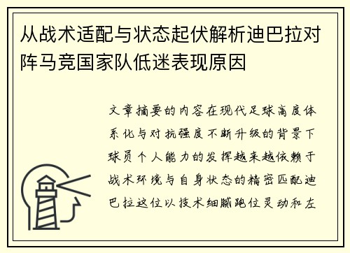 从战术适配与状态起伏解析迪巴拉对阵马竞国家队低迷表现原因 从战术适配与状态起伏解析迪巴拉对阵马竞国家队低迷表现原因