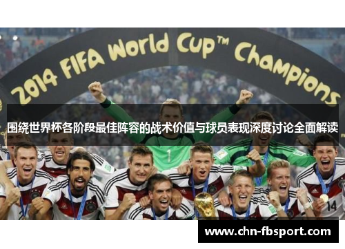 围绕世界杯各阶段最佳阵容的战术价值与球员表现深度讨论全面解读