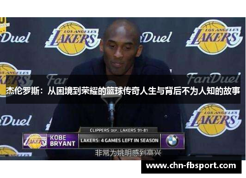 杰伦罗斯：从困境到荣耀的篮球传奇人生与背后不为人知的故事