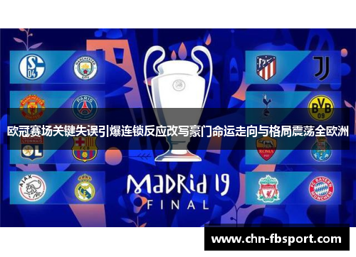 欧冠赛场关键失误引爆连锁反应改写豪门命运走向与格局震荡全欧洲