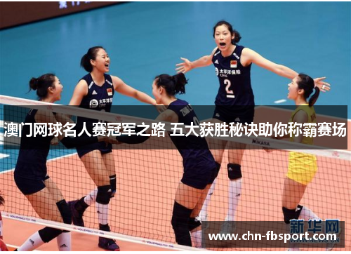 澳门网球名人赛冠军之路 五大获胜秘诀助你称霸赛场