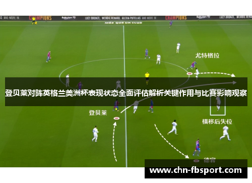 登贝莱对阵英格兰美洲杯表现状态全面评估解析关键作用与比赛影响观察