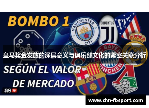 皇马奖金发放的深层意义与俱乐部文化的紧密关联分析