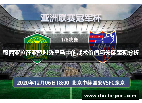 穆西亚拉在亚冠对阵皇马中的战术价值与关键表现分析