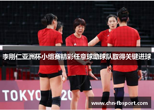 李刚仁亚洲杯小组赛精彩任意球助球队取得关键进球