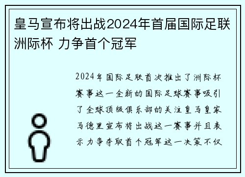 皇马宣布将出战2024年首届国际足联洲际杯 力争首个冠军