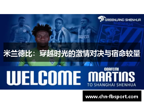 米兰德比：穿越时光的激情对决与宿命较量