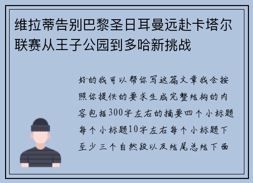 维拉蒂告别巴黎圣日耳曼远赴卡塔尔联赛从王子公园到多哈新挑战