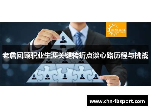 老詹回顾职业生涯关键转折点谈心路历程与挑战