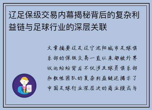 辽足保级交易内幕揭秘背后的复杂利益链与足球行业的深层关联 辽足保级交易内幕揭秘背后的复杂利益链与足球行业的深层关联