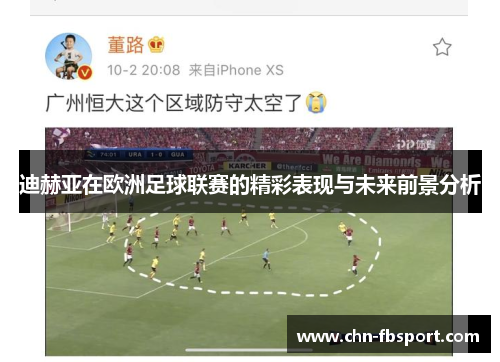 迪赫亚在欧洲足球联赛的精彩表现与未来前景分析 迪赫亚在欧洲足球联赛的精彩表现与未来前景分析