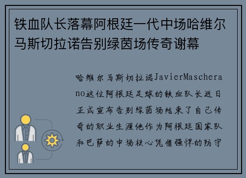 铁血队长落幕阿根廷一代中场哈维尔马斯切拉诺告别绿茵场传奇谢幕 铁血队长落幕阿根廷一代中场哈维尔马斯切拉诺告别绿茵场传奇谢幕