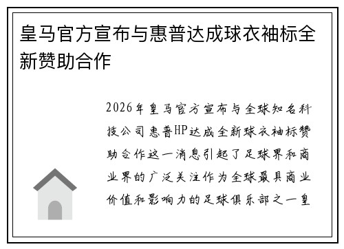 皇马官方宣布与惠普达成球衣袖标全新赞助合作 皇马官方宣布与惠普达成球衣袖标全新赞助合作