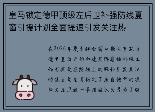 皇马锁定德甲顶级左后卫补强防线夏窗引援计划全面提速引发关注热