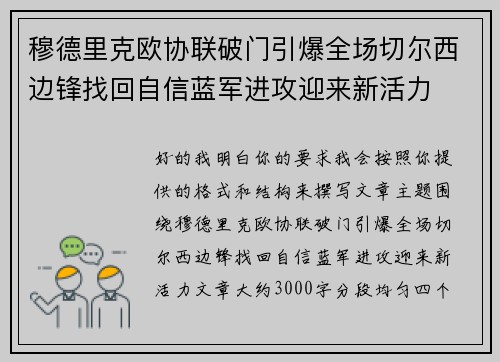 穆德里克欧协联破门引爆全场切尔西边锋找回自信蓝军进攻迎来新活力 穆德里克欧协联破门引爆全场切尔西边锋找回自信蓝军进攻迎来新活力
