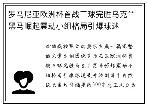 罗马尼亚欧洲杯首战三球完胜乌克兰黑马崛起震动小组格局引爆球迷