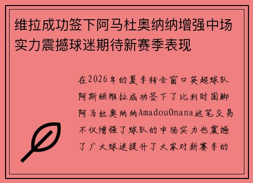 维拉成功签下阿马杜奥纳纳增强中场实力震撼球迷期待新赛季表现 维拉成功签下阿马杜奥纳纳增强中场实力震撼球迷期待新赛季表现