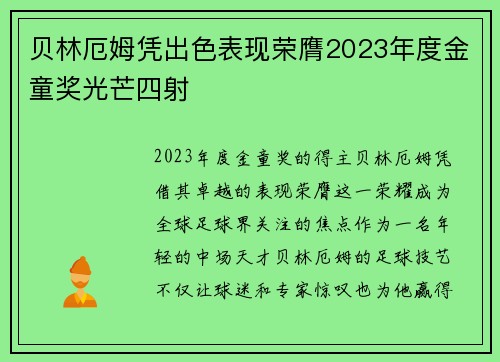 贝林厄姆凭出色表现荣膺2023年度金童奖光芒四射 贝林厄姆凭出色表现荣膺2023年度金童奖光芒四射