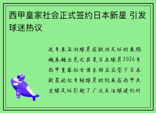 西甲皇家社会正式签约日本新星 引发球迷热议 西甲皇家社会正式签约日本新星 引发球迷热议