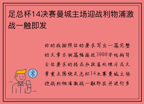 足总杯14决赛曼城主场迎战利物浦激战一触即发 足总杯14决赛曼城主场迎战利物浦激战一触即发