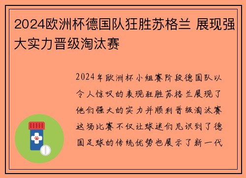 2024欧洲杯德国队狂胜苏格兰 展现强大实力晋级淘汰赛 2024欧洲杯德国队狂胜苏格兰 展现强大实力晋级淘汰赛