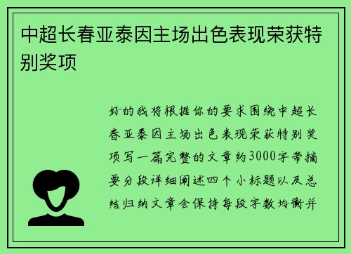 中超长春亚泰因主场出色表现荣获特别奖项 中超长春亚泰因主场出色表现荣获特别奖项