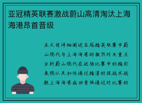 亚冠精英联赛激战蔚山高清淘汰上海海港昂首晋级 亚冠精英联赛激战蔚山高清淘汰上海海港昂首晋级
