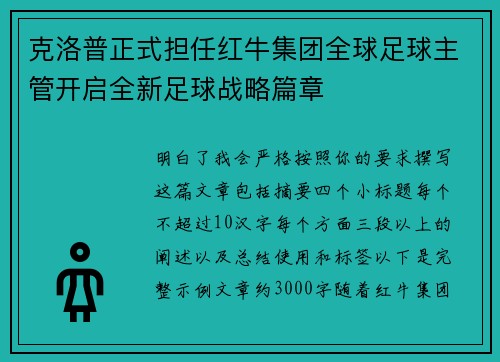 克洛普正式担任红牛集团全球足球主管开启全新足球战略篇章 克洛普正式担任红牛集团全球足球主管开启全新足球战略篇章