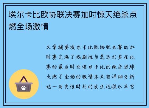 埃尔卡比欧协联决赛加时惊天绝杀点燃全场激情 埃尔卡比欧协联决赛加时惊天绝杀点燃全场激情
