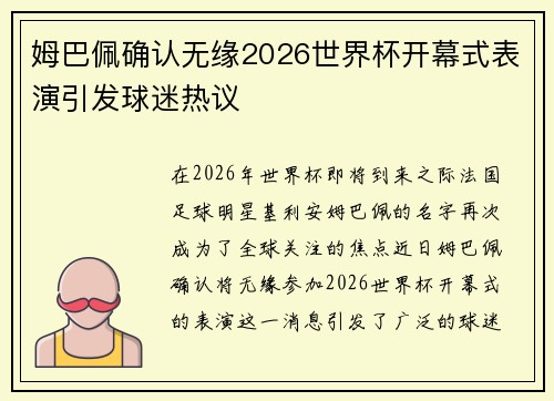 姆巴佩确认无缘2026世界杯开幕式表演引发球迷热议 姆巴佩确认无缘2026世界杯开幕式表演引发球迷热议