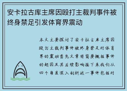 安卡拉古库主席因殴打主裁判事件被终身禁足引发体育界震动