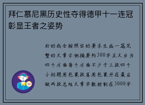 拜仁慕尼黑历史性夺得德甲十一连冠彰显王者之姿势