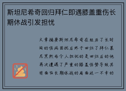 斯坦尼希奇回归拜仁即遇膝盖重伤长期休战引发担忧