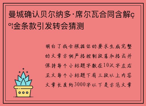曼城确认贝尔纳多·席尔瓦合同含解约金条款引发转会猜测