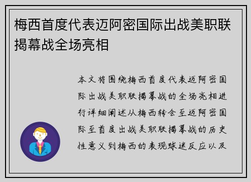梅西首度代表迈阿密国际出战美职联揭幕战全场亮相