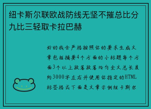 纽卡斯尔联欧战防线无坚不摧总比分九比三轻取卡拉巴赫