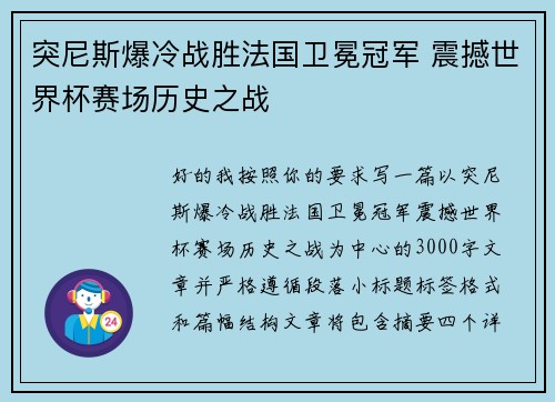 突尼斯爆冷战胜法国卫冕冠军 震撼世界杯赛场历史之战