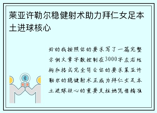 莱亚许勒尔稳健射术助力拜仁女足本土进球核心