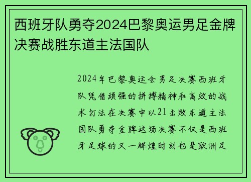 西班牙队勇夺2024巴黎奥运男足金牌决赛战胜东道主法国队