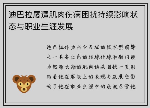 迪巴拉屡遭肌肉伤病困扰持续影响状态与职业生涯发展