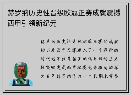 赫罗纳历史性晋级欧冠正赛成就震撼西甲引领新纪元