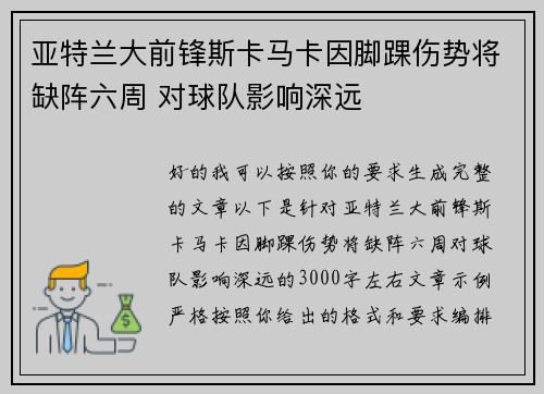 亚特兰大前锋斯卡马卡因脚踝伤势将缺阵六周 对球队影响深远