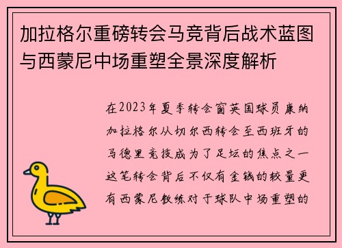 加拉格尔重磅转会马竞背后战术蓝图与西蒙尼中场重塑全景深度解析