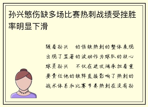 孙兴慜伤缺多场比赛热刺战绩受挫胜率明显下滑