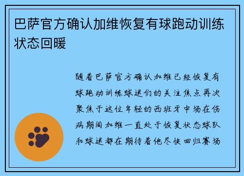 巴萨官方确认加维恢复有球跑动训练状态回暖